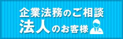 法人のお客様