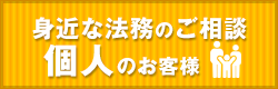 個人のお客様