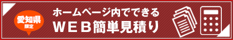 WEB簡単見積り
