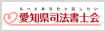 愛知県司法書士会連合会