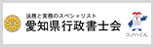 愛知県行政書士会