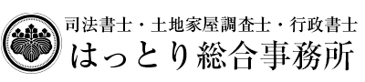 はっとり総合事務所
